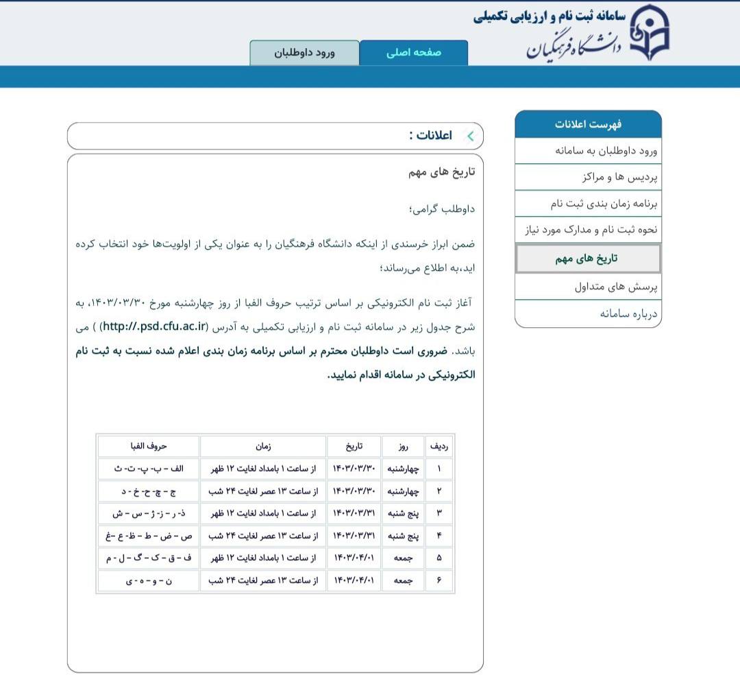 ثبت نام الکترونیکی فرهنگیان شروع شد